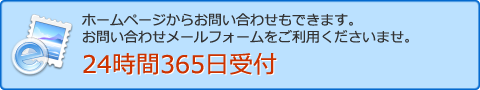 メールでお問い合わせ